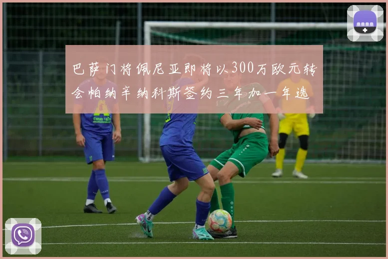 巴萨门将佩尼亚即将以300万欧元转会帕纳辛纳科斯签约三年加一年选项