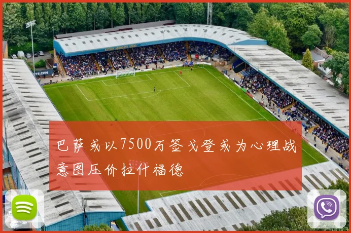 巴萨或以7500万签戈登或为心理战意图压价拉什福德
