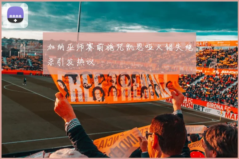 加纳巫师赛前施咒凯恩哑火错失绝杀引发热议