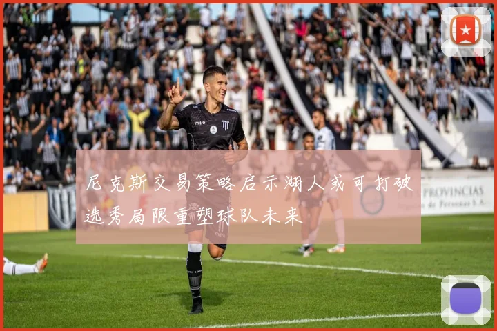 尼克斯交易策略启示湖人或可打破选秀局限重塑球队未来