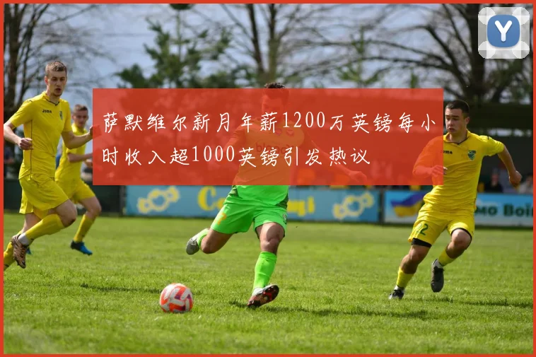 萨默维尔新月年薪1200万英镑每小时收入超1000英镑引发热议